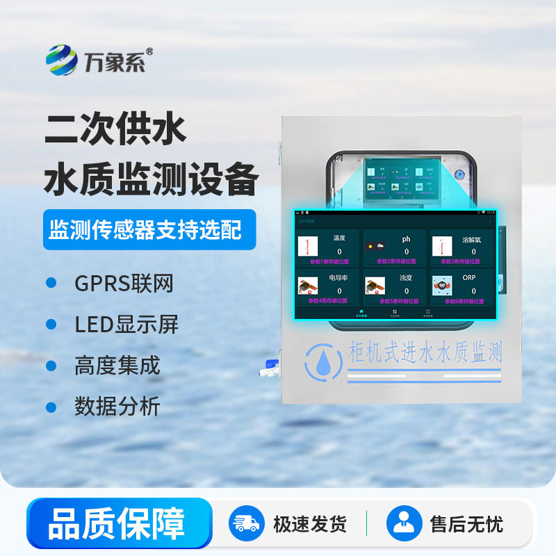 二次供水在线监测设备
