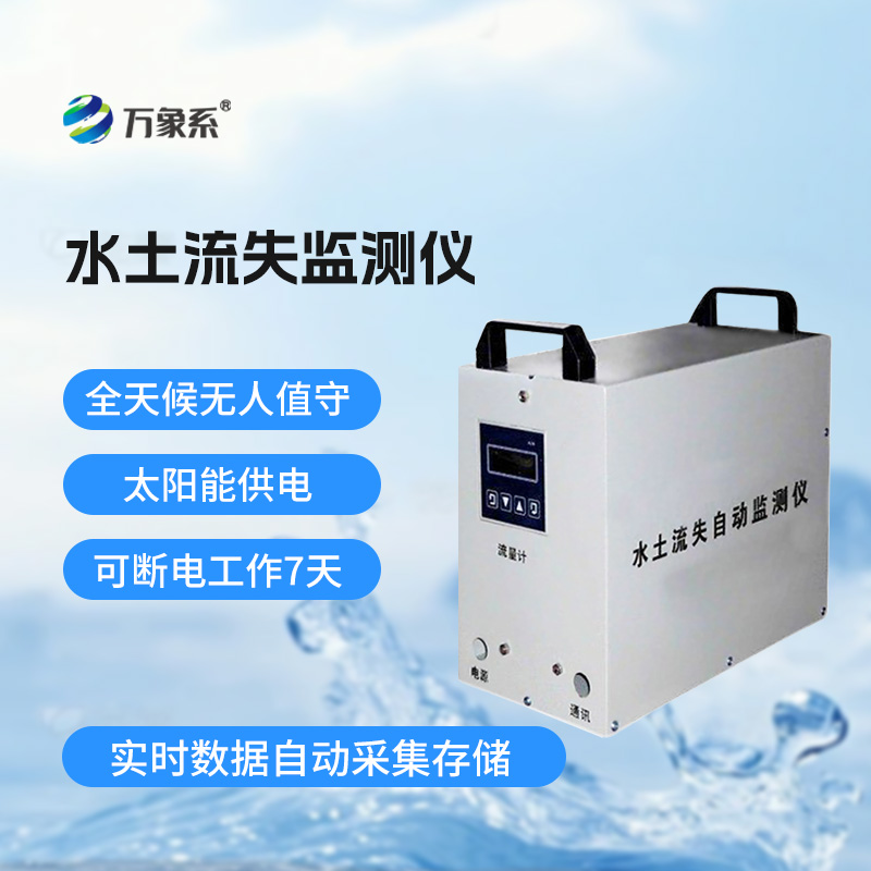 了解水土流失,水土流失监测仪功不可没!