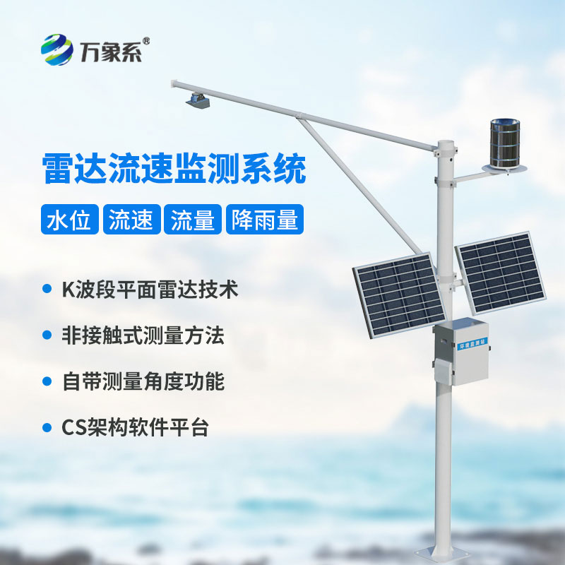 水位流速流量监测站