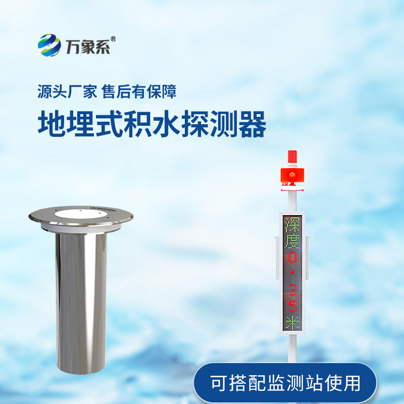 地埋式积水监测站