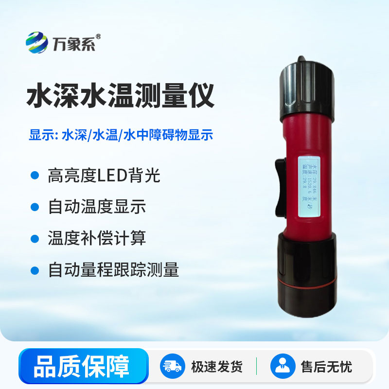 水深水温探测仪