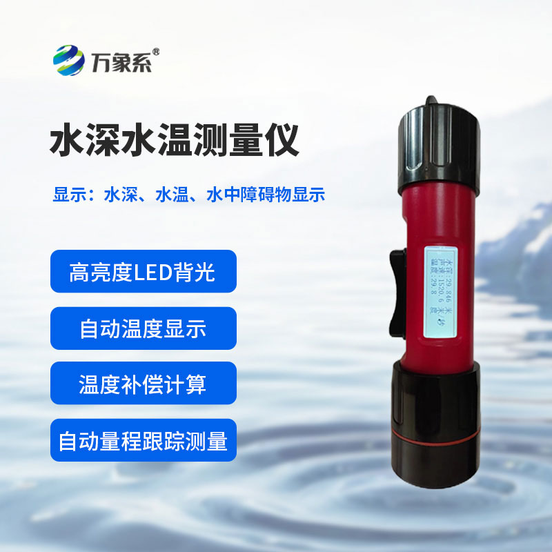 一体式水深水温仪