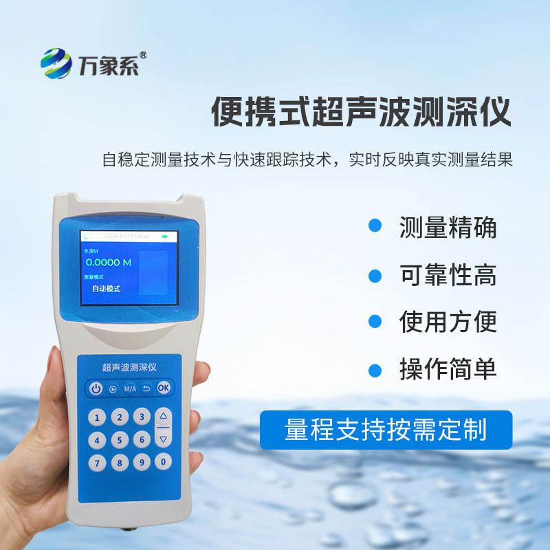 便携式测深仪
