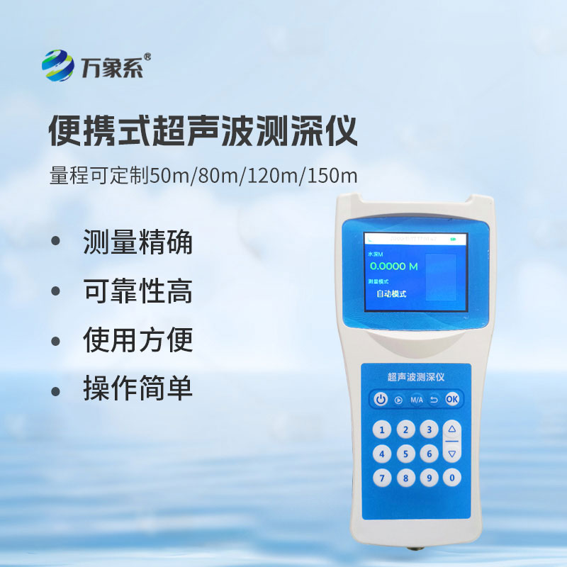 超声波水深探测仪