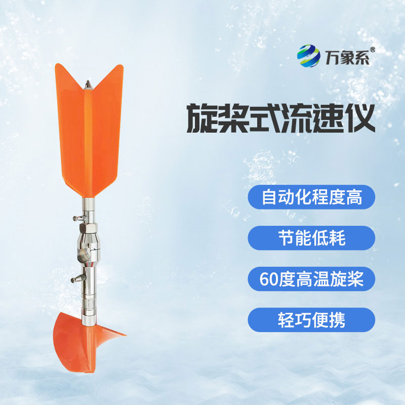 旋桨式流速仪