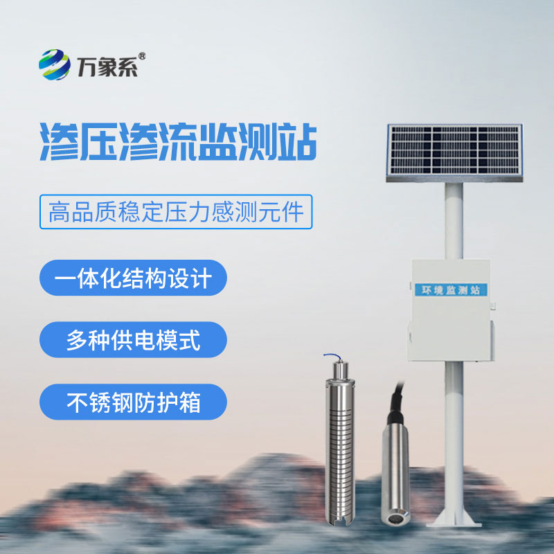 渗压监测站