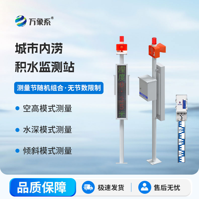 地埋式积水监测站