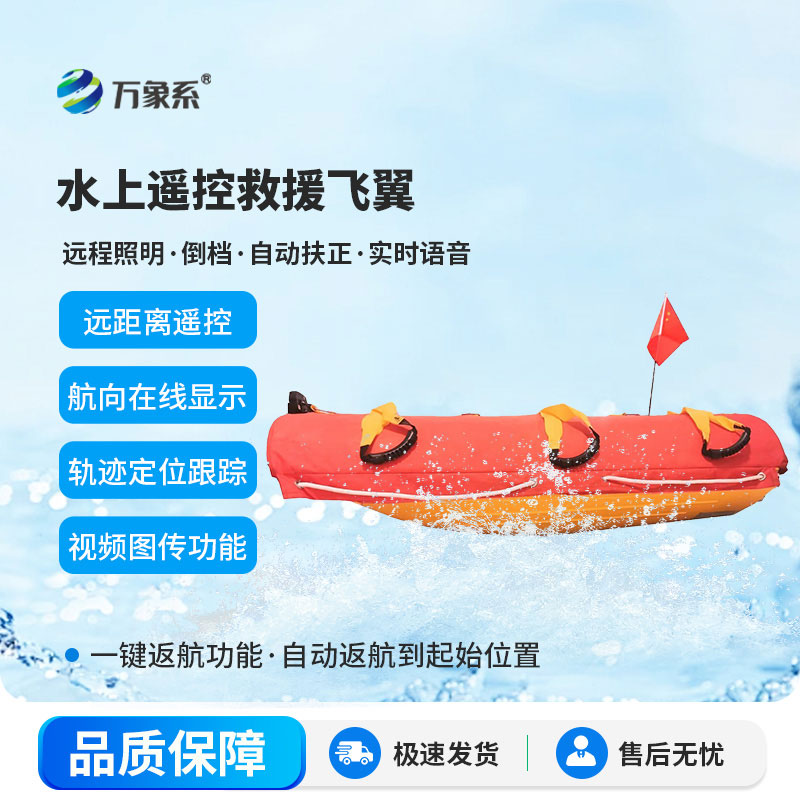 水上遥控救援飞翼