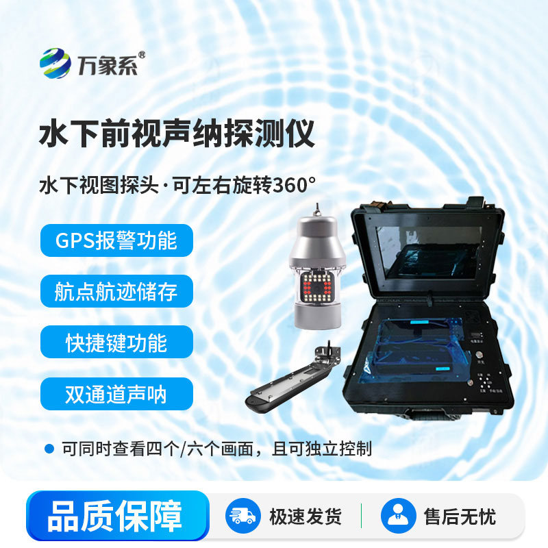 水下前视声纳探测仪