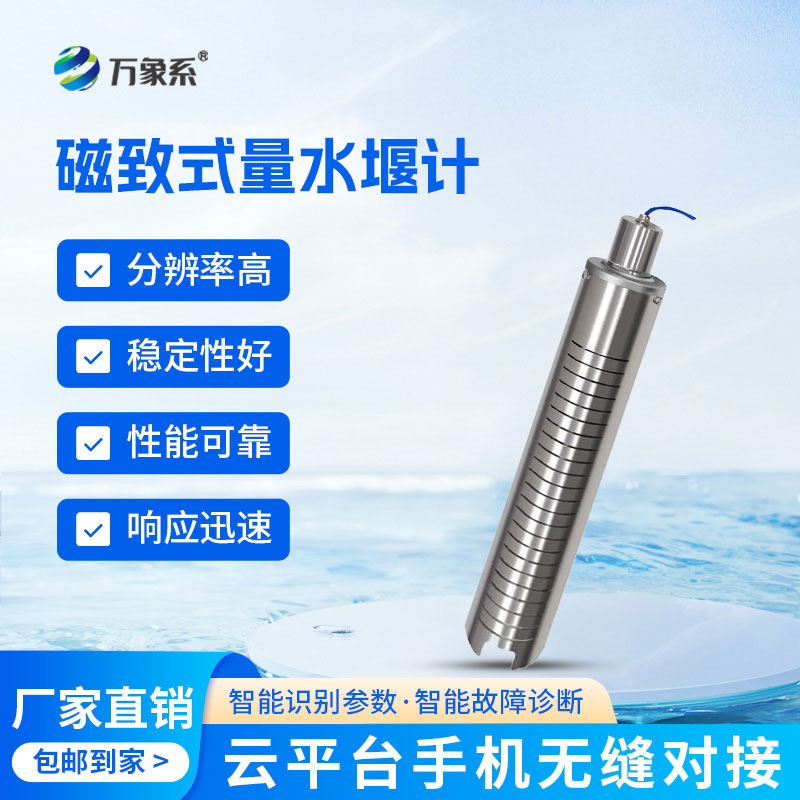磁致式量水堰计