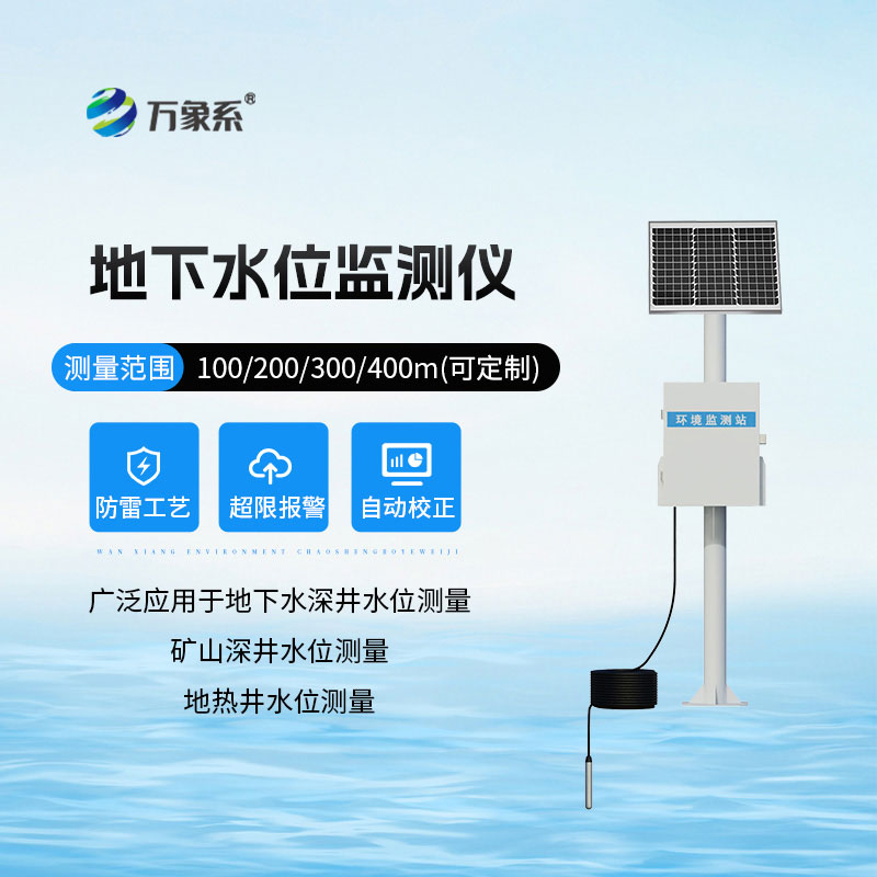 地下水位监测设备