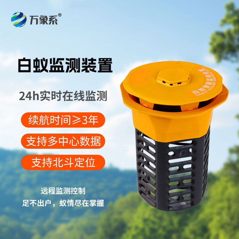 白蚁监测系统