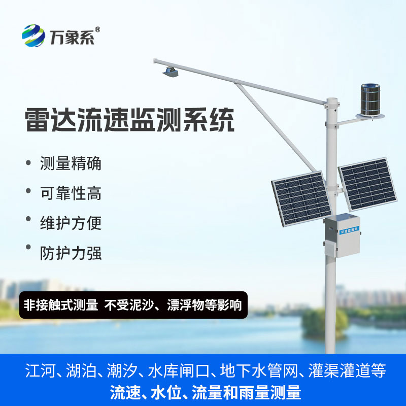 雷达表面流速测流系统
