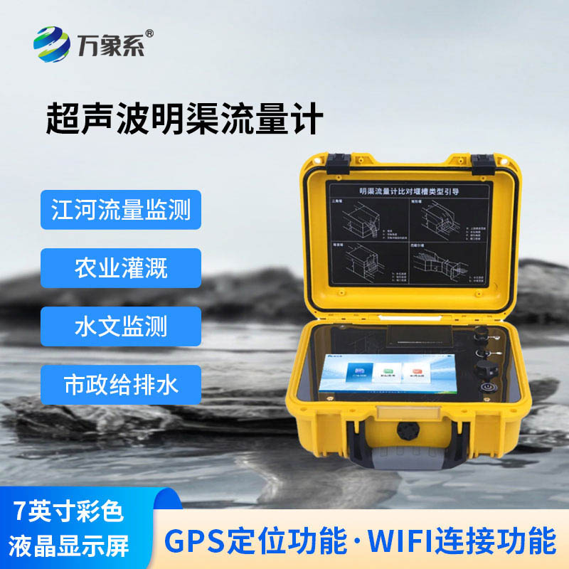 便携式超声波明渠流量计