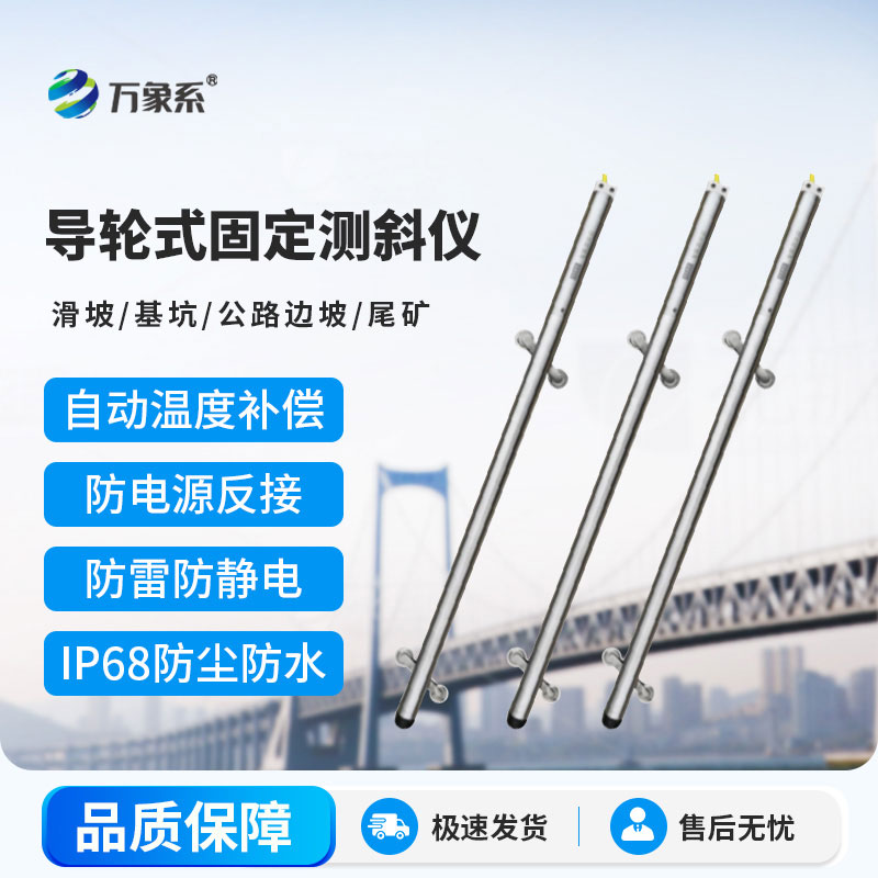 导轮式固定测斜仪
