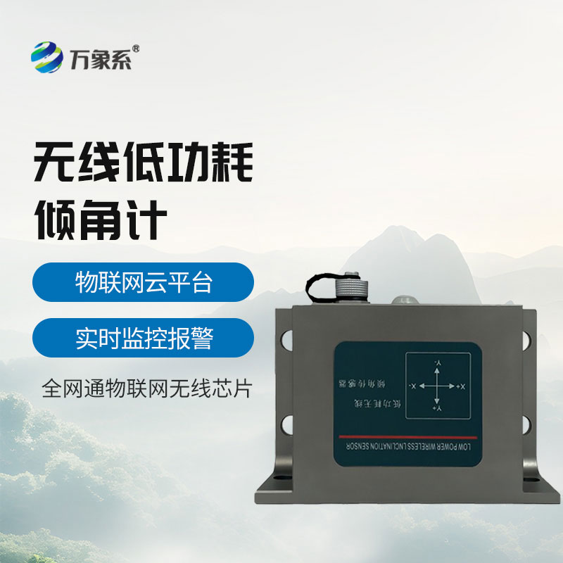 无线倾角加速度计