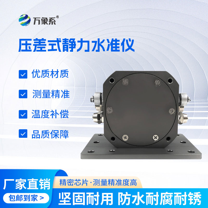 压差式静力水准仪