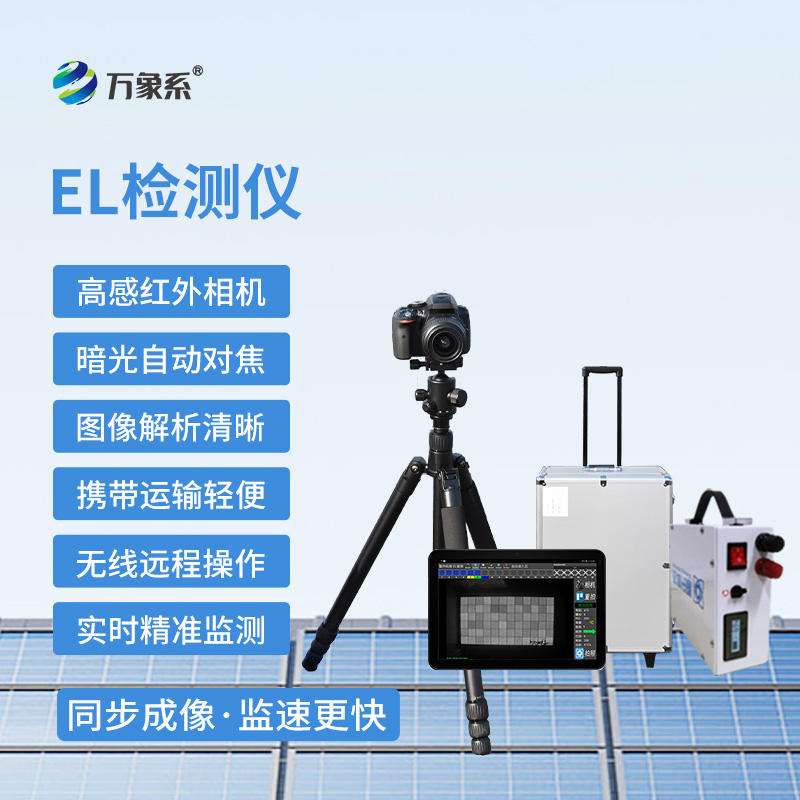 光伏EL检测仪