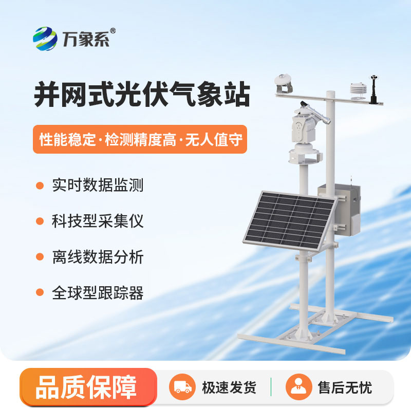 光伏发电环境监测站