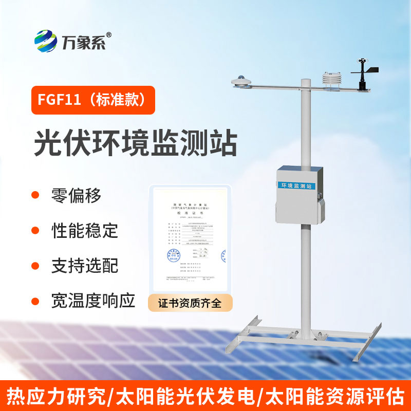 光伏发电环境监测系统