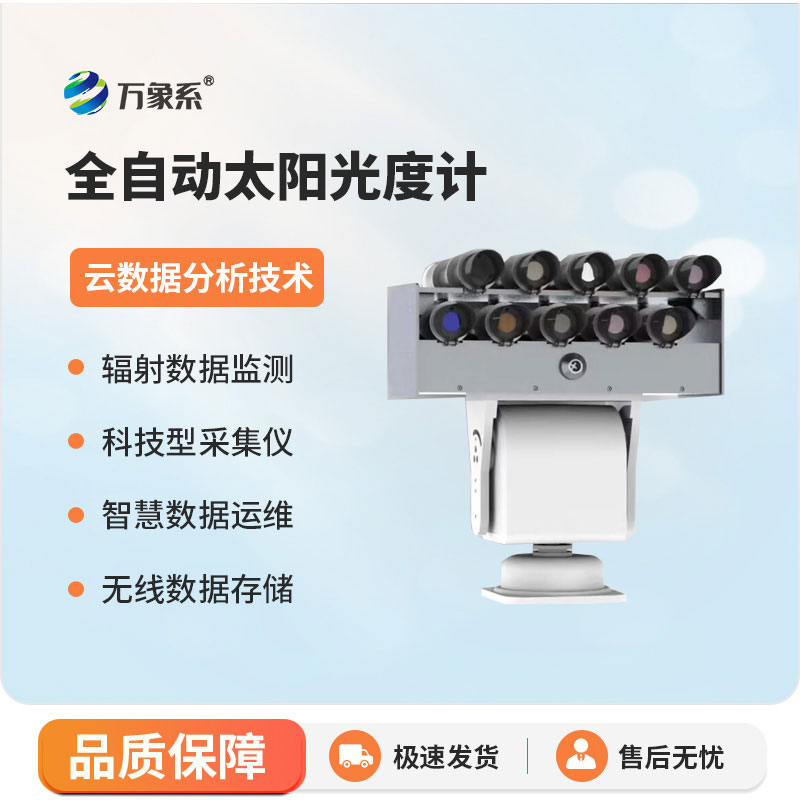 全自动太阳光度计