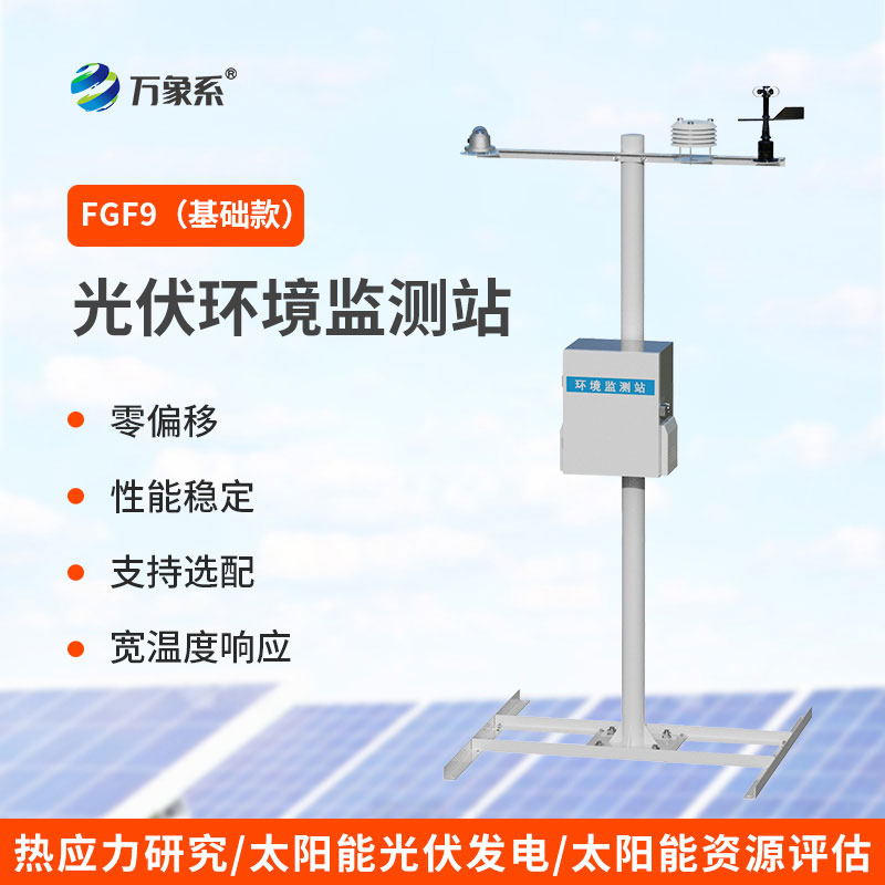 光伏电站环境监测仪