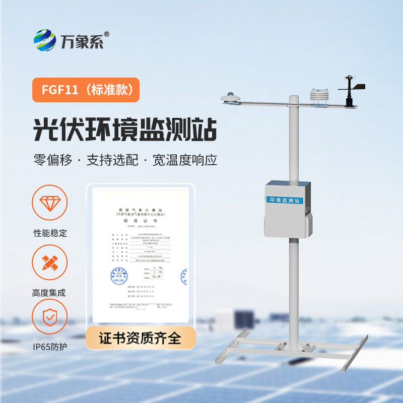 并网式光伏气象站