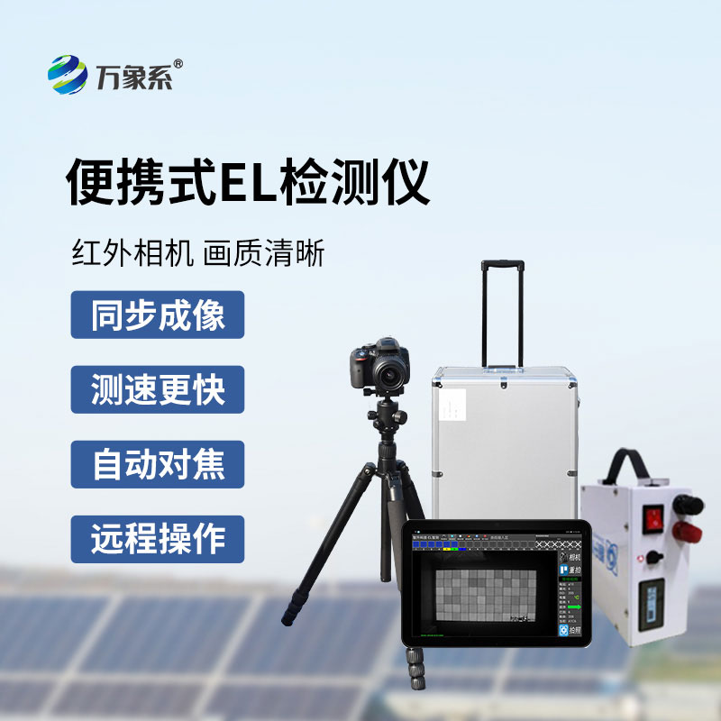 组串式el检测仪