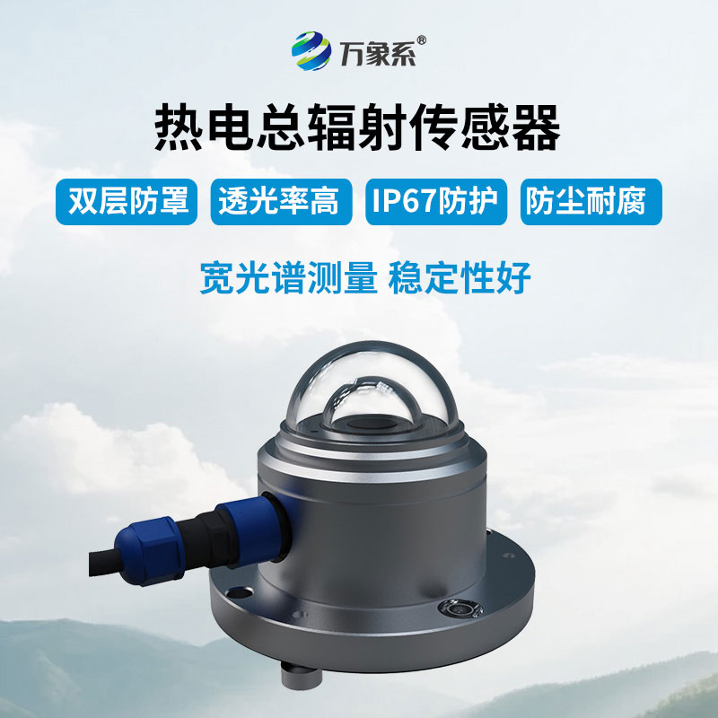 总辐射传感器
