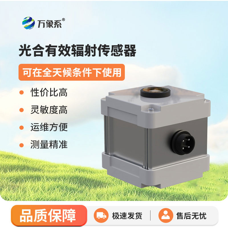 光合有效辐射表