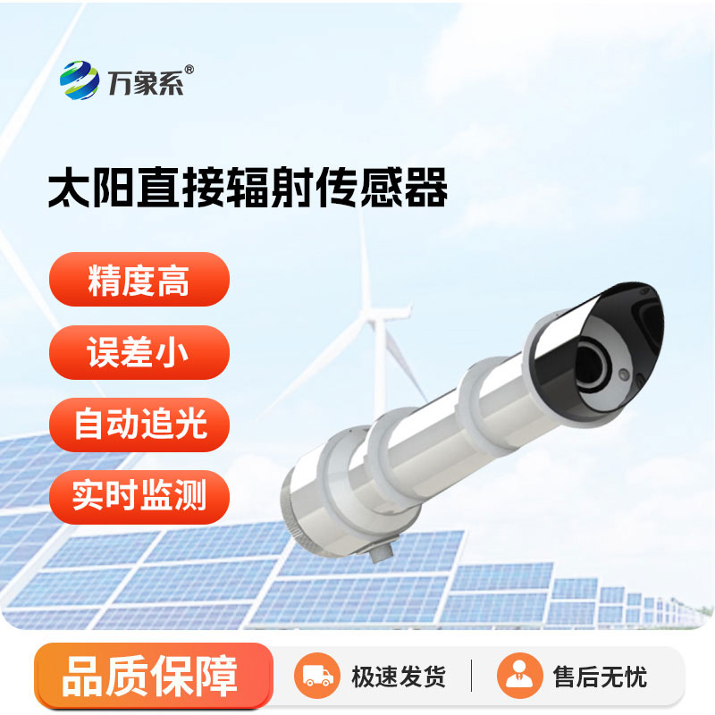 太阳直接辐射传感器
