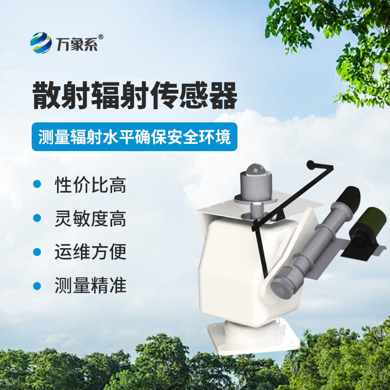 散射辐射传感器