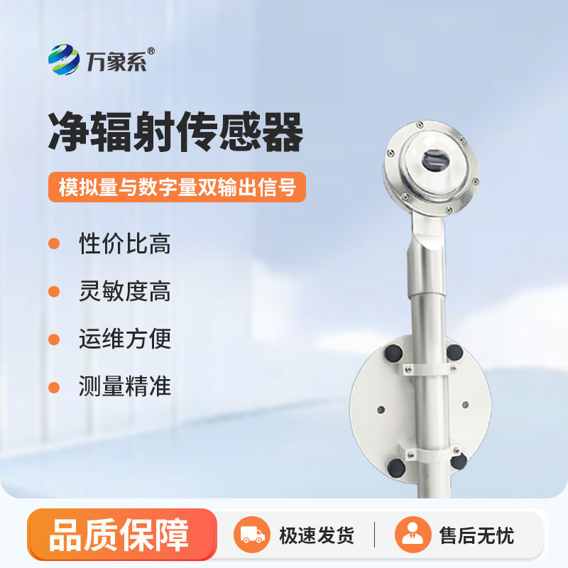 净辐射传感器