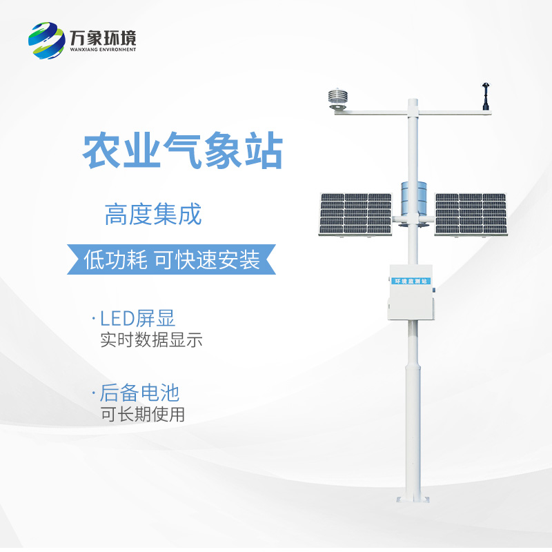 小型农用气象站,种植业气象监测工具中的佼佼者~
