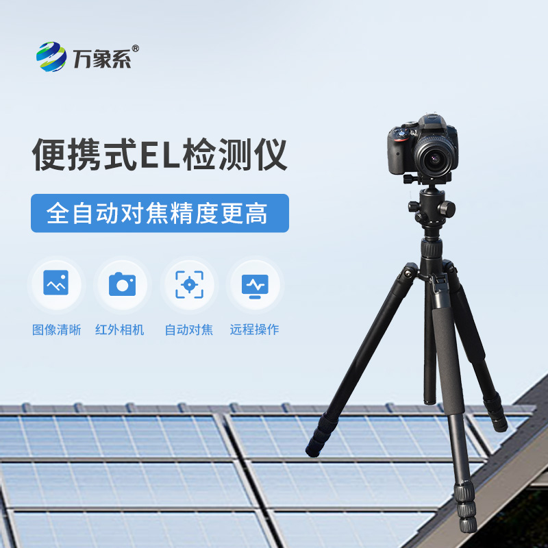 组件EL测试仪