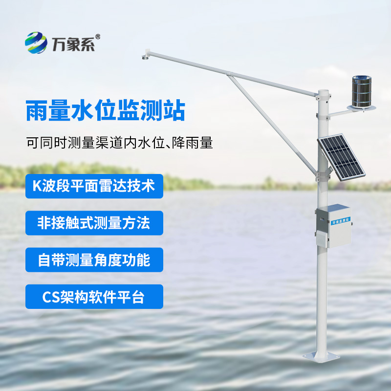 水位雨量全天候监测站
