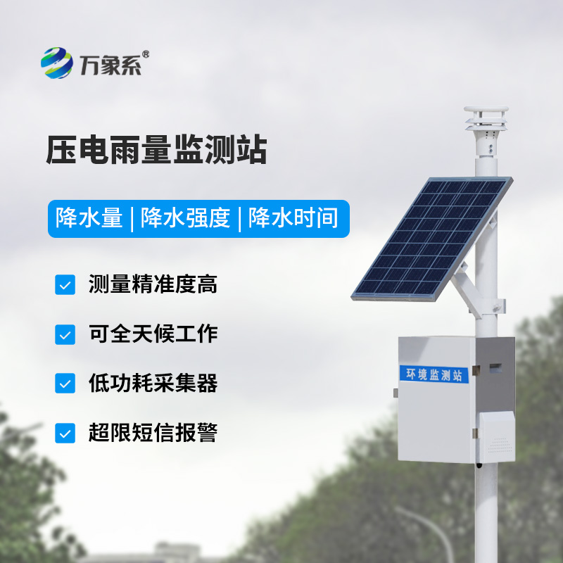 太阳能雨量监测站,压电式传感器监测雨量数据更精确