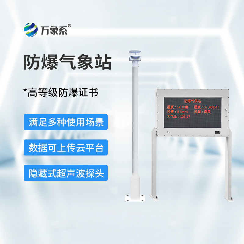 防爆工业气象站
