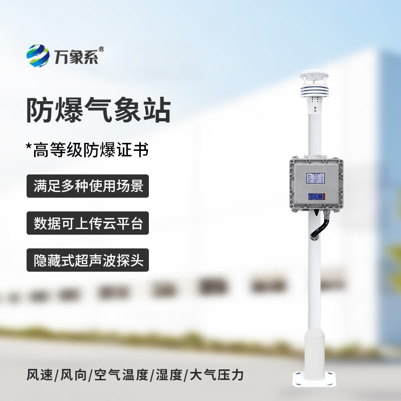 液晶屏防爆气象站