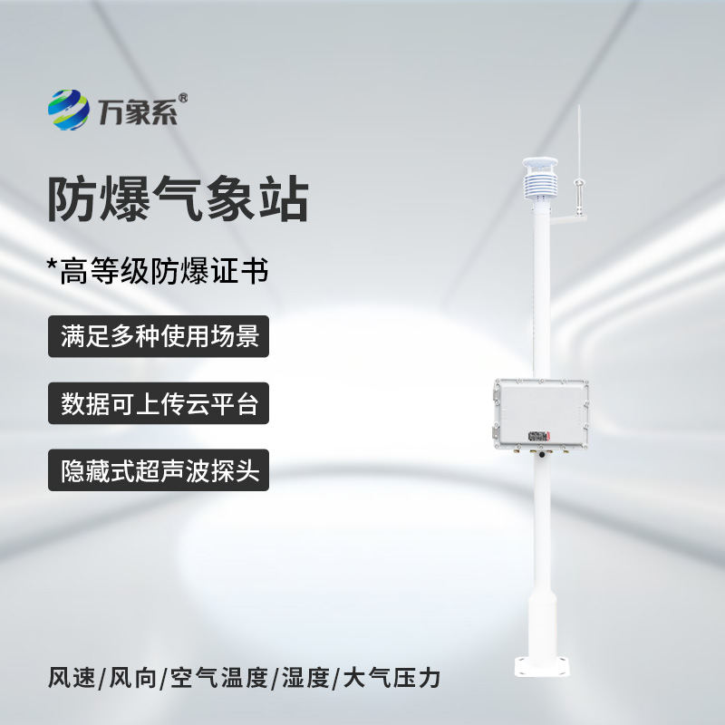 罐区防爆气象站