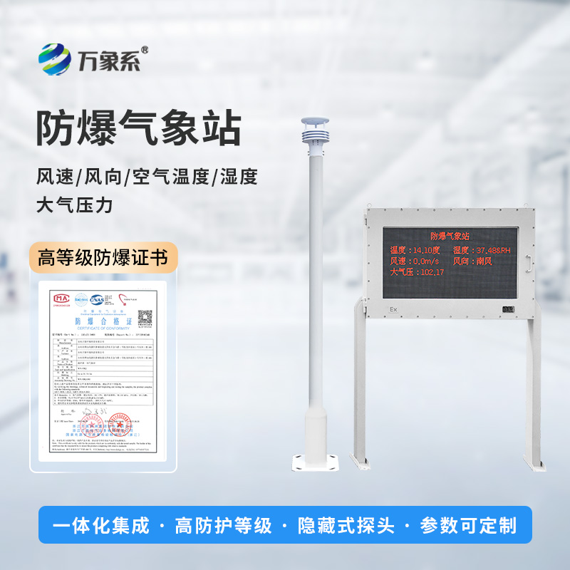 五参数防爆气象站