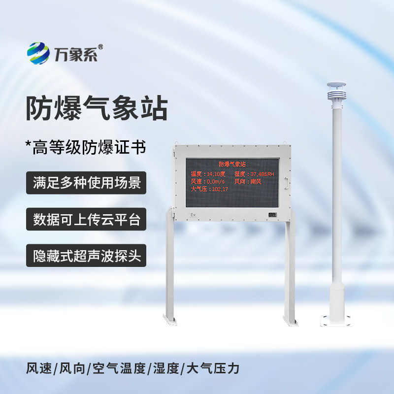 防爆气象站