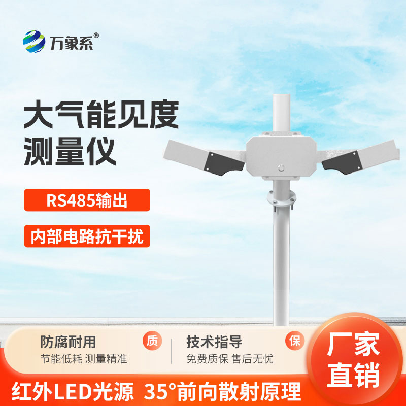 大气能见度测量仪
