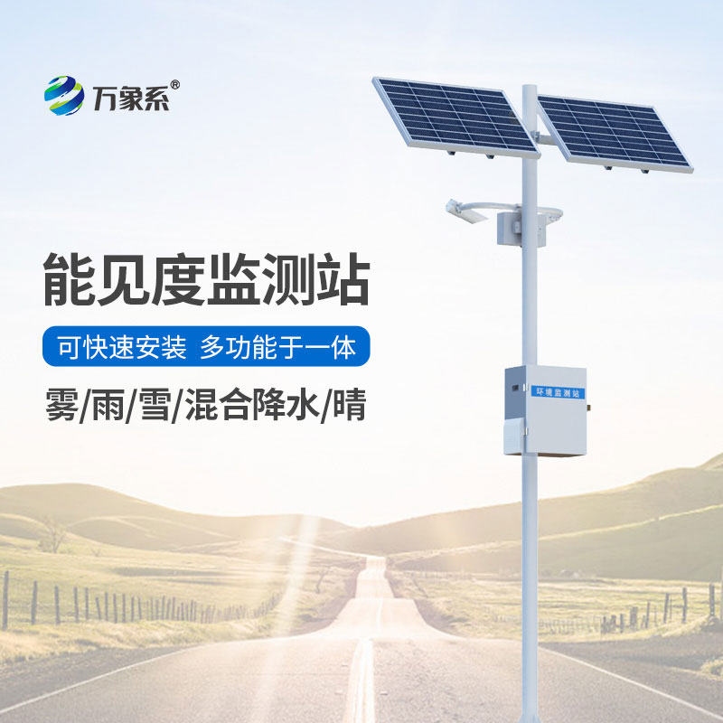 能见度监测预警系统