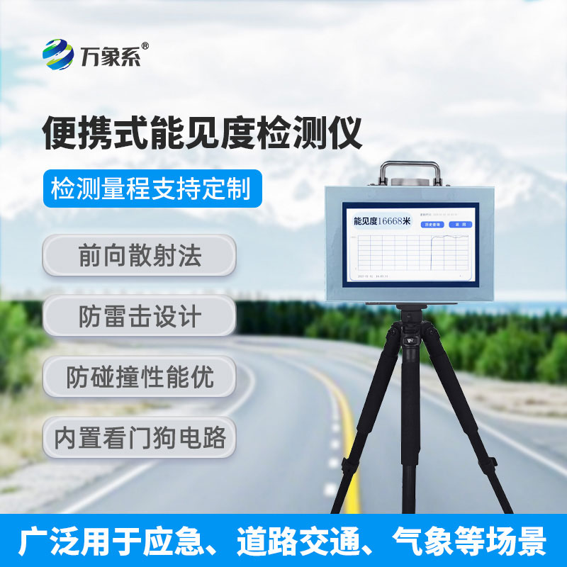 10km便携式能见度检测仪