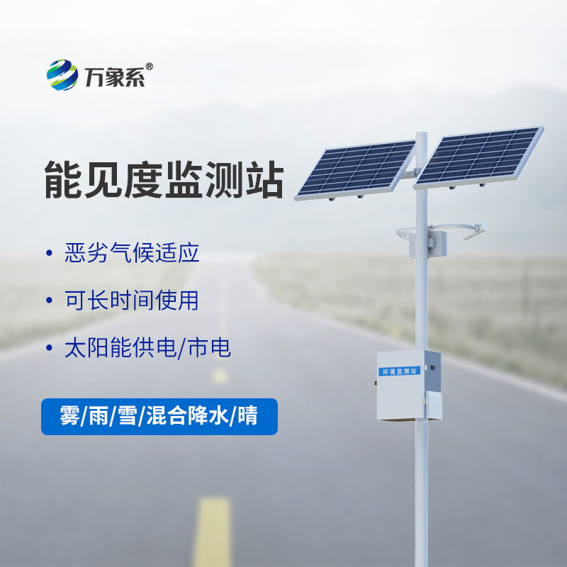 团雾预警监测系统