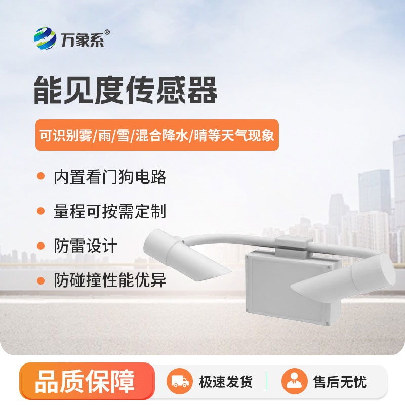 10KM能见度传感器