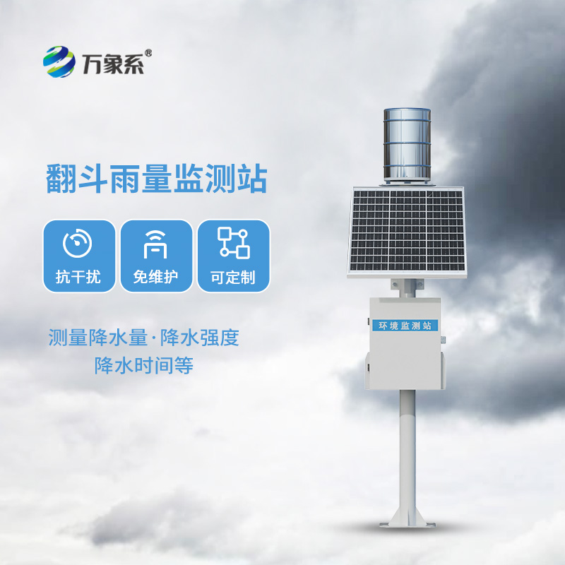 水利遥测自动雨量监测站:水利、防汛领域专业的监测雨量设备