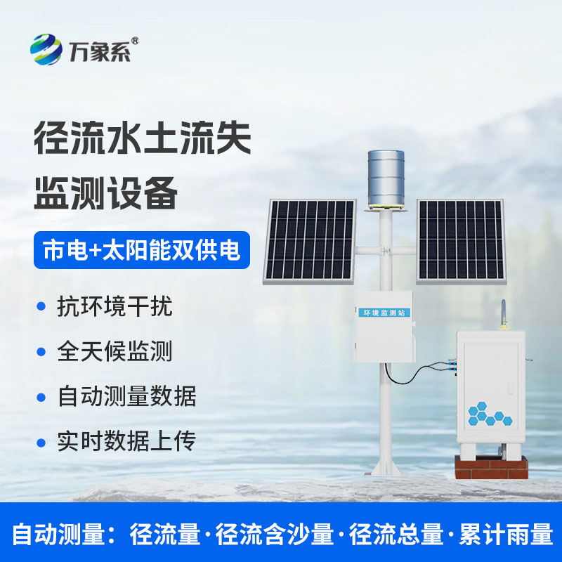 径流泥沙自动监测仪