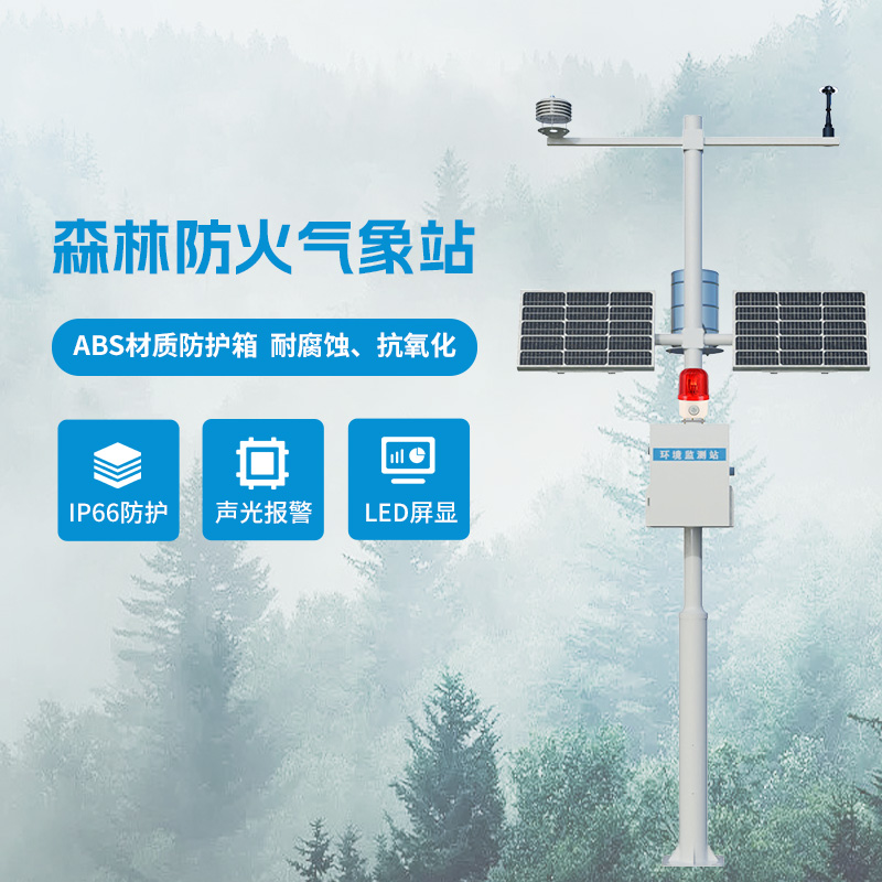 森林气象火险监测站,监测森林中容易导致火灾的气象因子